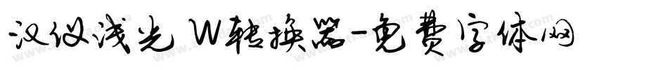 汉仪浅光 W转换器字体转换